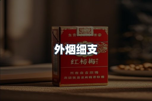 外烟细支