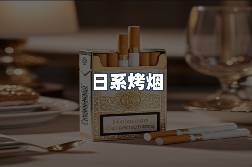 日系烤烟
